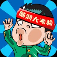脑洞大考验红包版
