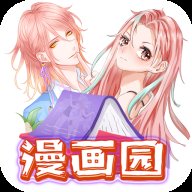 漫画园 1.0.2 手机版