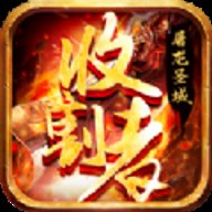 屠龙圣域收割版  安卓版