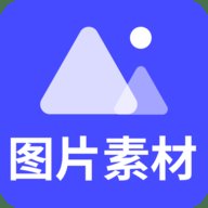 图片素材之家 24.7.21 官方版