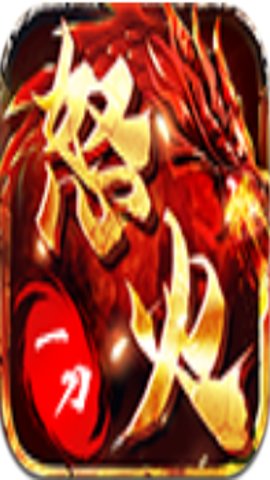 传奇荣耀冰雪服官方怒火一刀  安卓版