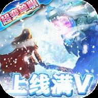 开天屠龙冰雪打服 v1.80 安卓版