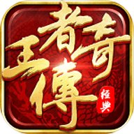 王者传奇回收版 1.0.10.431 安卓版