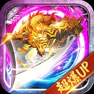 永恒火龙单职业打金传奇高爆版 v1.80 安卓版