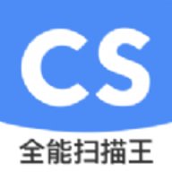 全能扫描王CS 5.8.1 最新版