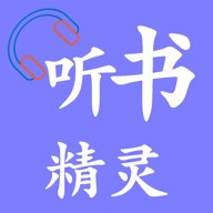 听书精灵掌门人 1.6.6 免费版