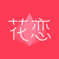 花恋社交