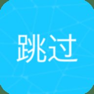 自动跳过开屏广告 6.3 最新版