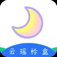 云瑶怜盒 1.0 安卓版