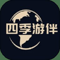 四季游伴