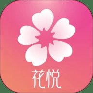 花悦交友