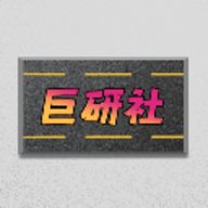 巨研社1.5版本