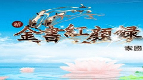 金书红颜录 5.01 安卓版