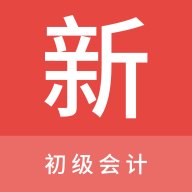 初级会计新题库网上做题软件 1.4.0 