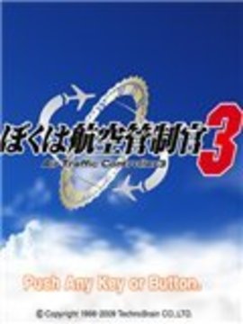 我是航空管制官3