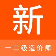 一二级造价师新题库 1.6.0 安卓版