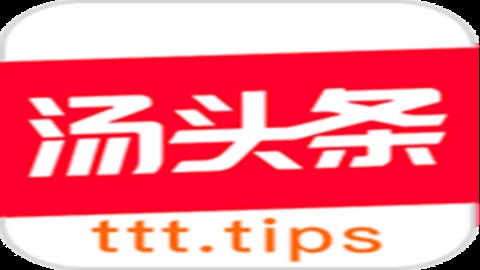 汤头条轻量版