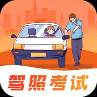 冰双驾考学车题库 3.7.2 安卓版