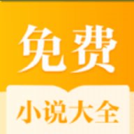 全本免费小说大全无广告版