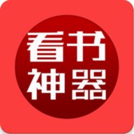 看书神器无广告版本