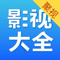 聚视影视大全 1.2 安卓版