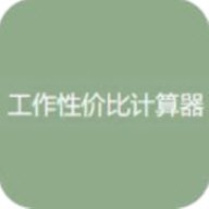 工作性价比计算器3.0