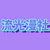 流光漫社无限制版