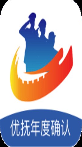 优抚年度确认