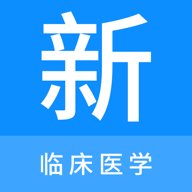 临床医学新题库 1.1.1 安卓版