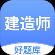 建造师好题库 1.6.1 安卓版