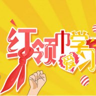 红领巾爱学习