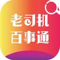 老司机百事通 1.50.1 安卓版