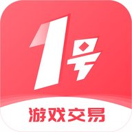 1号游戏交易平台 1.5.3 官网版