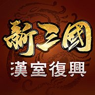 新三国汉室复兴  安卓版