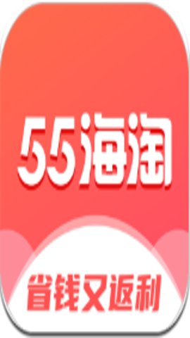 55海淘 8.16.24 官方版