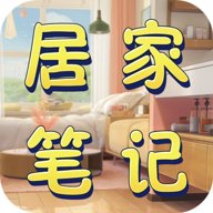 居家笔记 1.5.0 安卓版