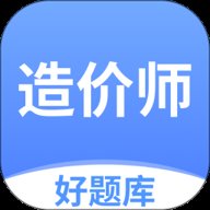 造价师好题库 1.6.1 安卓版