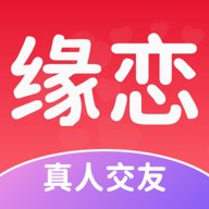 缘恋