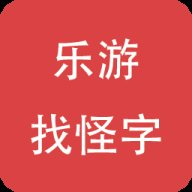 乐游找怪字