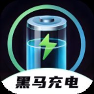 黑马充电