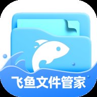 飞鱼文件管家 v1.0.0 安卓版