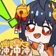 爆梗大王冲冲冲