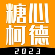 糖心柯德 2.5.5 安卓版