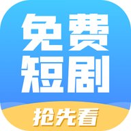 免费短剧抢先看 4.0 官方版