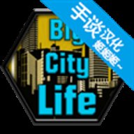 大城市生活模拟器修改版