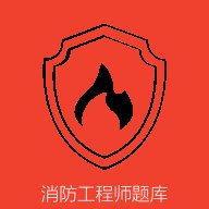 消防工程师刷题宝 v1.0.6 官方版