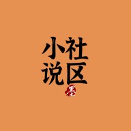 丁香花小说社区