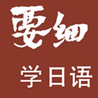 要细日语五十音 v1.1.0 最新版