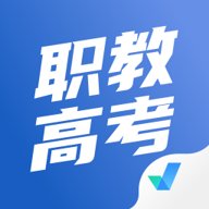 职教高考聚题库 1.8.3 最新版