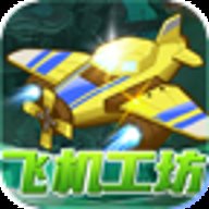 飞机工坊 6.6.6.2 安卓版